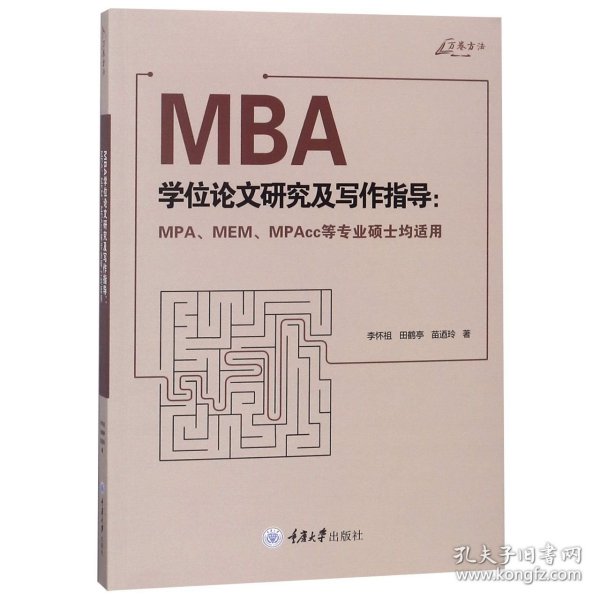 MBA学位论文研究及写作指导（MPA、MEM、MPAcc等专业硕士均适用）