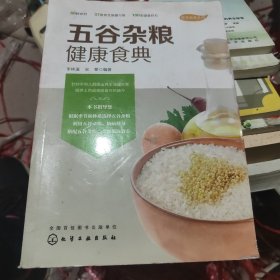 五谷杂粮健康食典