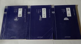 钟书国学精粹：老子·庄子+论语+孟子，3本合售，正版