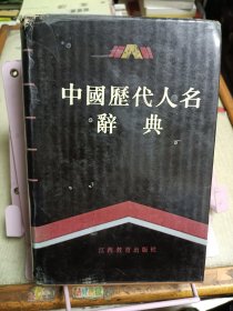 中国历代人名辞典（增订本）