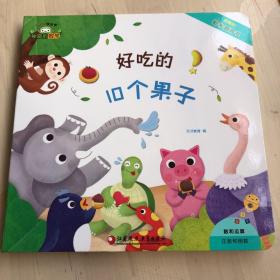 神奇的数学01：好吃的10个果子（有趣的数学洞洞书）