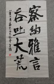 四川著名书法家  王安国书法 察纳雅言，吞吐大荒  原稿真迹  保真出售  软片尺寸99*54厘米