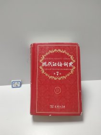 现代汉语词典（第七版）