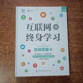 互联网+终身学习