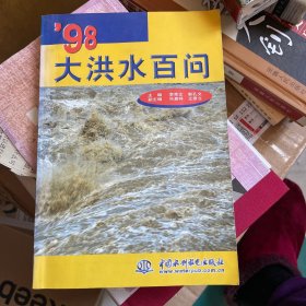 98大洪水百问