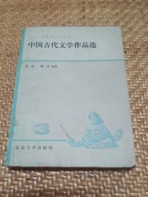 中国古代文学作品选 三           （s）