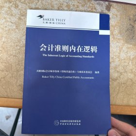 会计准则     内在逻辑