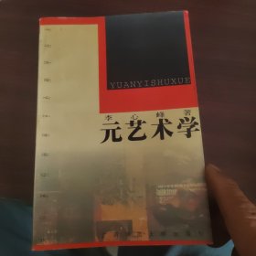 美学 元艺术学，书里有写字划线