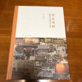 书店寻踪：国营古旧书店之旅（毛边本）韦力签名本（芷兰斋书店寻访三部曲）