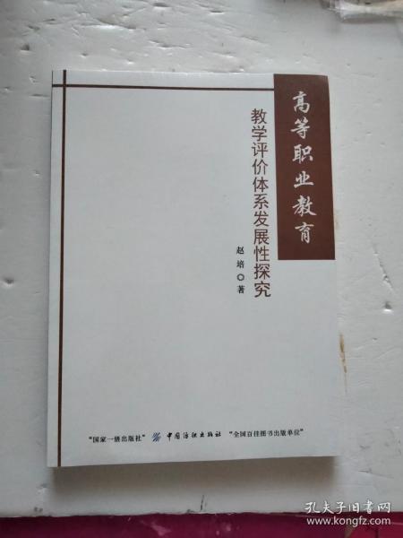 高等职业教育教学评价体系发展性探究