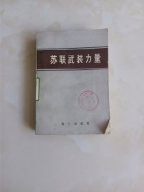 苏联武装力量