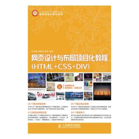 网页设计与布局项目化教程(HTML+CSS+DIV)
