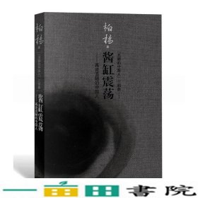 酱缸震荡--再论丑陋的中国人人民文学出人民文学出9787020100941
