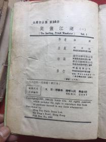 明河社最佳版《笑傲江湖》全四册 （1980年初版初印）修订本、每册前附大量图片、内页也有插图、大体品相描述如下【慎重订购】：