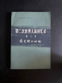 第二次世界大战回忆录　第二卷　上部　第二分册