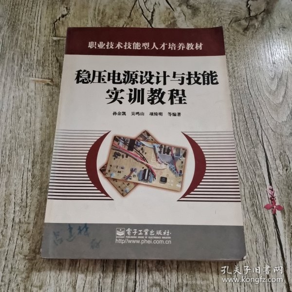 稳压电源设计与技能实训教程