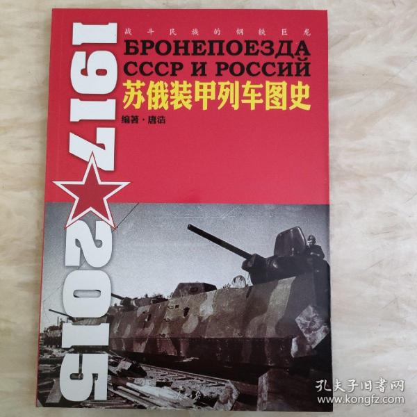 苏俄装甲列车图史 1917-2015