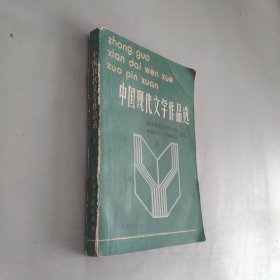 中国现代文学作品选上册