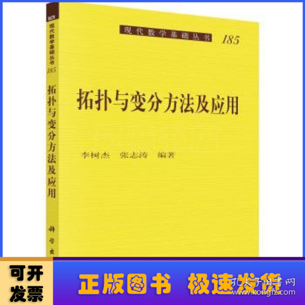 拓扑与变分方法及应用