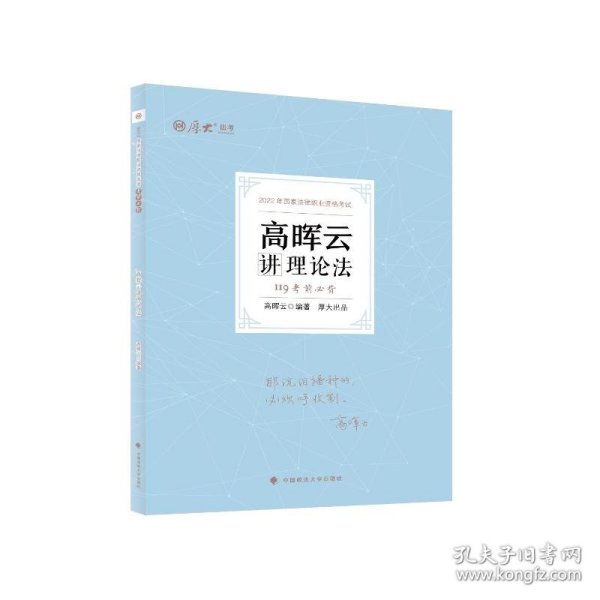 正版现货 厚大法考2022 119考前必背·高晖云讲理论法 2022年国家法律职业资格考试