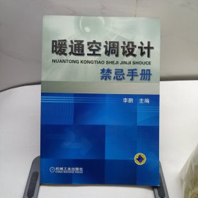 暖通空调设计禁忌手册
