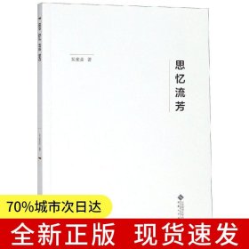 思忆流芳