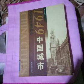 1949中国城市：五千年历史的切面