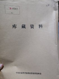 农科院藏书16开《从如何理解自然优势谈宁夏各自然区大农业发展问题》1983年，中国科学院生物学部委员侯学煜在银川做的报告，见图