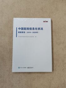 中国医院信息化状况调查报告（2019—2020年）