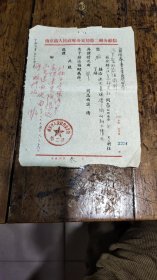 1955年南京市人民政府公安局第二处介绍信