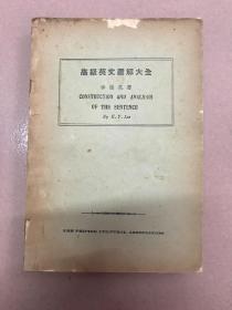 高級英文圖解大全 全一冊 民國二十二年