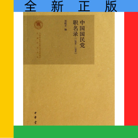中國(guó)國(guó)民黨職名錄(1894-1994)/中國(guó)社會(huì)科學(xué)院近代史研究所民國(guó)研究叢刊
