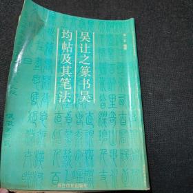 吳讓之篆書《吳均帖》及其筆法（正版實(shí)拍現(xiàn)貨）
