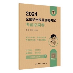 领你过：2024全国护士执业资格必刷卷（配增值）