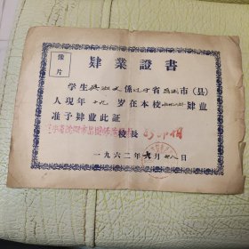 1962年，辽宁省沈阳市昌图师范学校肄业证书。极少！