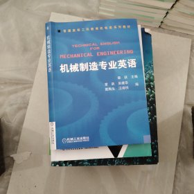 普通高等莫斯科教育机电类规划教材：机械制造专业英语