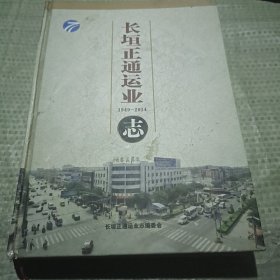 长垣正通运业志(1949一2014)