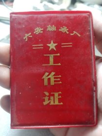 民间档案馆收旧资料系列:1986年特别少见的六安轴承厂，工作证，票证收藏，已作废，适合民俗馆，村，镇，县，市馆史当个资料，或者展览品40包邮