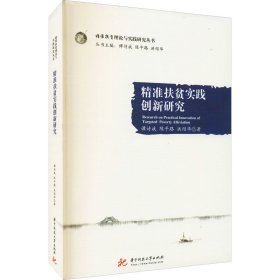 精准扶贫实践创新研究