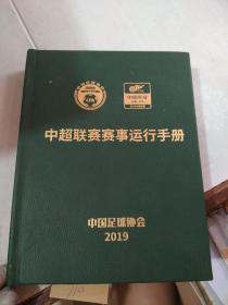 中超联赛赛事运行手册2019