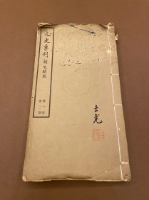 文史季刊 第一卷第二期  民国国立中正大学线装本   白纸一册  王易著《大学讲劄》《历代名人年谱识误》《文录》箫宗训著《评左传真伪考及其他》吴宗慈著《清史稿检校工作之经过》欧阳祖经著《省名考》《晓月词三十六首》严学宭著《纂修省志中方言略芻议》刘泳溱著《寄宦杂识》胡先骕等著《诗录四十八首》胡光廷著《英诗选译》
溱