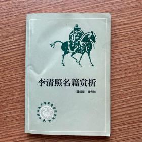 《李清照名篇赏析》