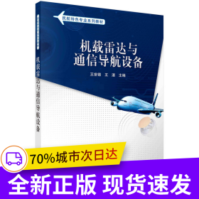 機載雷達與通信導航設備