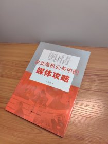 大舆情丛书：企业危机公关中的媒体攻略