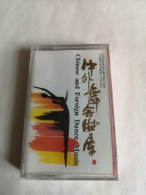 中外舞会曲库 经典名曲 三 （罐舞/伦巴、纺织姑娘/中三、我的太阳/探戈、秋日的私语/慢四、哎哟妈妈/恰恰、爱情故事/慢四、北国之春/伦巴、献给爱丽斯/慢三、厄尔嘎兹山/探戈、卡秋莎/恰恰） 磁带 全新未拆封