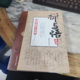 禅与悟全书