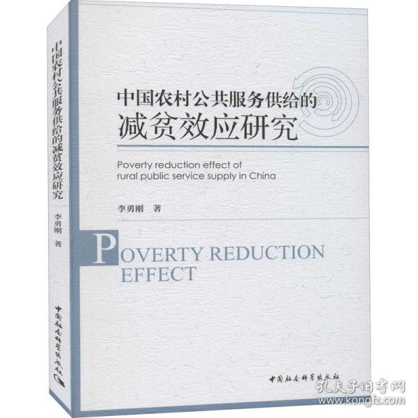 中国农村公共服务供给的减贫效应研究