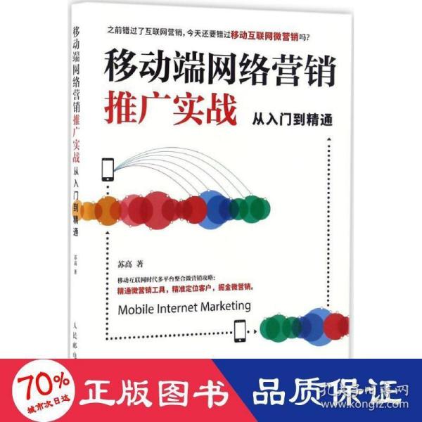 移动端网络营销推广实战从入门到精通