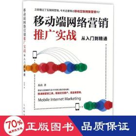 移动端网络营销推广实战从入门到精通