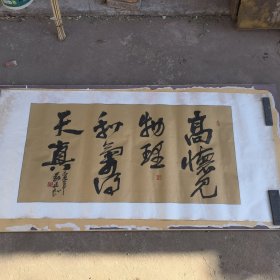 著名书法家刘建民书法《高怀见物理和气得天真》